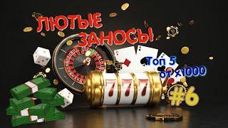 Заносы недели. Топ 5 заносов. От х1000 больших выигрышей #6