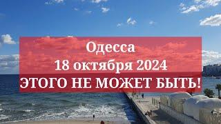 Одесса 18.10.2024. ОБСТАНОВКА У НАС В ГОРОДЕ!