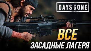 Days Gone - Все засадные лагеря | Достижение "Охотник на мародеров"