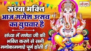 संध्या भक्ति - बुधवार स्पेशल - गणेश जी की वंदना - Ganesh Ji Ke Bhajan- Nonstop GaneshJi Ke Bhajan