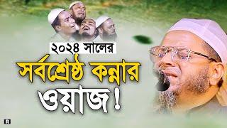 ২০২৪ বুক ফাটা কান্নার নতুন ওয়াজ। নাসির উদ্দিন আনসারী ওয়াজ। Mufti Nasir Uddin Ansari New Waz 2024