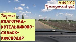 Краснодарский край. Дорога: Волгоград-Котельниково-Сальск-Краснодар. Полный обзор (11.08.2024).