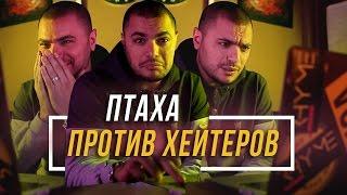 ПТАХА ПРОТИВ ХЕЙТЕРОВ #vsrap