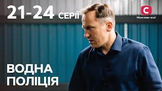 Серіал Водна поліція: 21-24 серії | НАЙКРАЩІ ДЕТЕКТИВИ 2023 | СЕРІАЛИ | УКРАЇНА