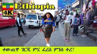 ቀውጢዋ ገርጂ ምኗ ፈረሰ ምንስ ቀረ? | Addis Ababa Walking Tour Gerji Mebrat Hail to Roba [4K] 