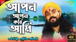 Apon Apon Kori Ami - New Baul Song 2024 | Koushik Adhikary | আপন আপন করি আমি |  Bengali Folk Song