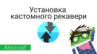 Установка кастомного рекавери для Nexus-устройства с ПК