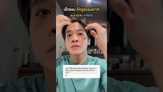 Howto เซ็ตผมง่ายๆ ฝากเนื้อฝากตัวด้วยครับ  #มาร์ชจุฑาวุฒิ #เซ็ตผมง่ายๆ #เซ็ตผมผู้ชาย #มีนาคม