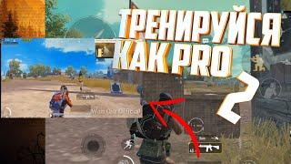 Тренировка от Китайскийх ПРО Пубг Мобайл. Pubg Mobile