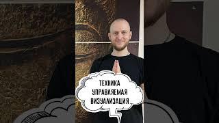 Техника управляемая визуализация. SINTEZ медитация