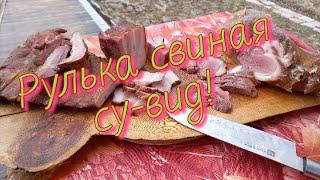 Свиная рулька методом су-вид (Sous Vide) #семейкаблохиных, су-вид