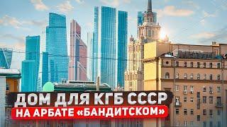 Москва.Квартира в Доме построенном КГБ/Продажа квартиры/Цены Арбат#цены#арбат#москванедвижимость