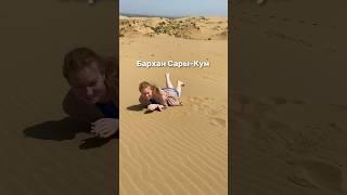 Бархан Сары-Кум #дагестан