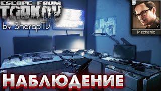 Наблюдение  Surveillance Задание Механика на Улицах Таркова в Escape from Tarkov