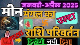 मीन राशि | दिखेगी नयी दिशा | Meen Rashi 2025 |  मंगल का उल्टा राशि परिवर्तन | Pisces 2025