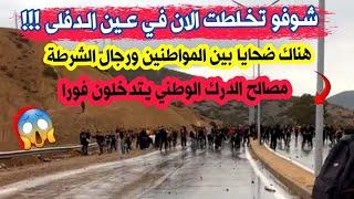 شاهدو مايحدث الان في خميس مليانة بولاية عين الدفلى...راهي مخلطة بين الشعب والشرطة والدرك ربي يستر