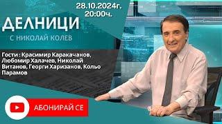 28.10.2024 - Делници с Николай Колев