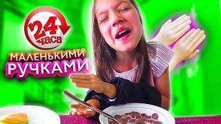 24 Часа МАЛЕНЬКИМИ РУЧКАМИ Челлендж на Каникулах Прохожие в Шоке / Вики Шоу