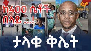 Ethiopia - ታላቁ ቅሌት ..... ከ400 ሴቶች በላይ ...!