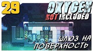 Oxygen Not Included ► #29 Шлюз на поверхность