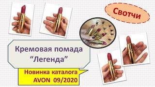 Свотчи помады «Легенда» от Avon / новинка каталога 09 2020