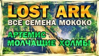 LOST ARK - ГДЕ НАЙТИ? ВСЕ СЕМЕНА МОКОКО - ВИДЕО-ГАЙД - МОЛЧАЩИЕ ХОЛМЫ (Артемис)