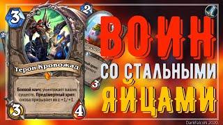 АГРО ВОИН ТИР-1? ЛУЧШАЯ КОЛОДА НА ВОИНА Hearthstone 2020 руины Запределья