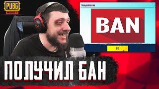 AnTOnY ПОЛУЧИЛ БАН НА СТРИМЕ! ЗАКИБЕРБУЛИЛИ В PUBG MOBILE