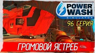 PowerWash Simulator -96- WARHAMMER 40 000. ГРОМОВОЙ ЯСТРЕБ [Прохождение на русском]