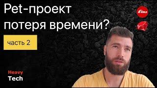 Какими проектами я занимаюсь после работы. Часть 2