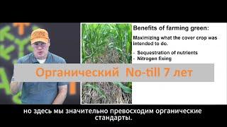 Уникальный Опыт - Органический No-till 9 лет Рик Кларк ч.1