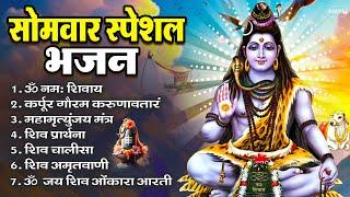 सोमवार भक्ति भजन : ॐ नमः शिवाय, शिव अमृतवाणी, महामृत्युंजय मंत्र, शिव चालीसा, ॐ जय शिव ओंकारा