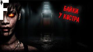 Байки У Костра! Страшные Истории На Ночь!
