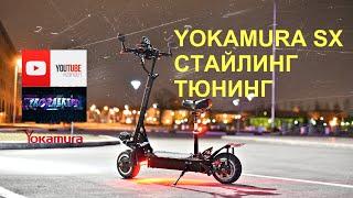 Электросамокат Yokamura sx. Стайлинг. Тюнинг.