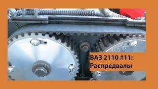 ВАЗ 2110 #11: Тюнинг. Распредвалы на 2110 1.5 16v