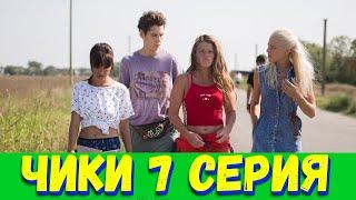 ЧИКИ 7 СЕРИЯ (сериал, 2020) Анонс и Дата выхода