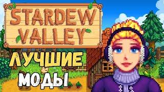 9 модов для Stardew Valley которые разнообразят твою игру