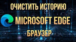 Очистить историю браузера Microsoft Edge