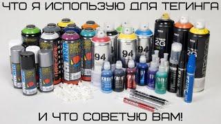 Что я использую для тегинга и что советую вам (HONEY GRAFITI)