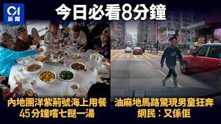 #今日新聞 香港｜內地團分流洋紫荊號海上用餐 45分鐘嚐八餸一湯 團友：味道不錯｜油麻地馬路驚現男童狂奔　橫跨三行車線險釀意外　網民︰又係佢｜01｜金魚街｜隱形富婆｜4月5日 HongKongNews