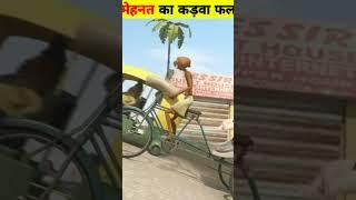 मेहनत का कडवा फल #shorts #short #trending #viral