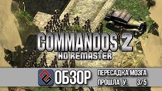 Обзор - Commandos 2 HD Remaster - OGREVIEW