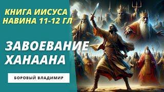 ЗАВОЕВАНИЕ ХАНААНА| кн. Иисуса Навина 11-12 главы| Боровый Владимир