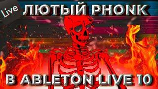 КАК СДЕЛАТЬ ЛЮТЕЙШИЙ ФОНК ЗА 5 МИНУТ В ABLETON LIVE 10// ФОНК// ABLETON LIVE