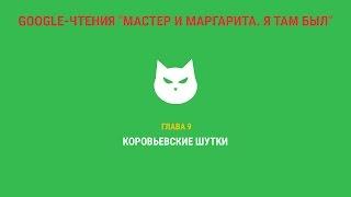 Google-чтения "Мастер и Маргарита. Я там был" - Глава 9. #ятамбылММ #google