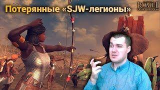 Подкаст Total War: ROME II — Потерянные SJW-легионы