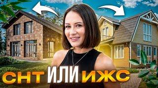 Земельный участок в ИЖС или СНТ  | Где лучше построить дом?