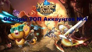 Обзоры ТОП Аккаунтов Magic Rush Heroes