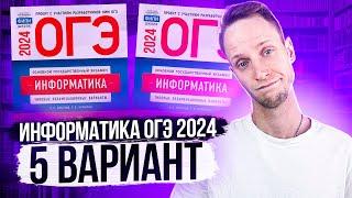 Разбор варианта 5 ОГЭ по информатике 2024 Крылов. Артем Пальчиков. Онлайн школа EXAMhack