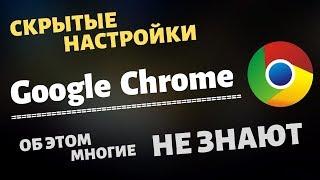 Скрытые Настройки Браузера Google Chrome , О КОТОРЫХ МНОГИЕ НЕ ЗНАЮТ! ГУГЛ ХРОМ  УМЕЕТ И ТАКОЕ!